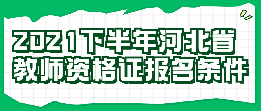 2021下半年河北省教師資格證報名條件