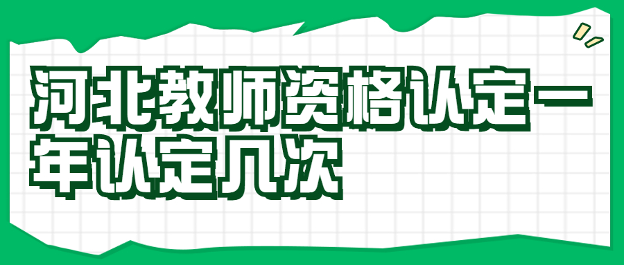 河北教師資格認定一年認定幾次