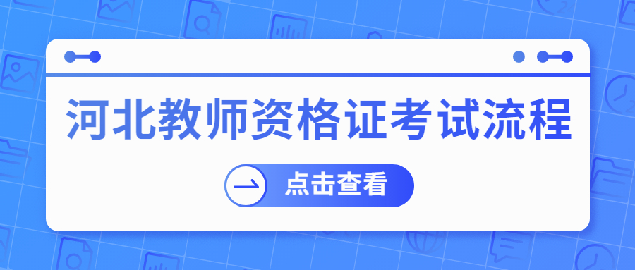 河北教師資格證考試流程