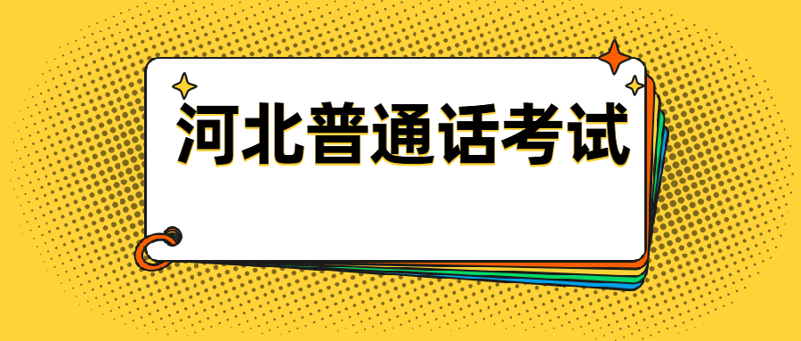 河北普通話(huà)考試