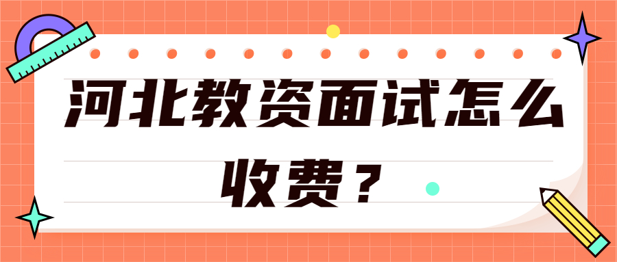 河北教資面試怎么收費？