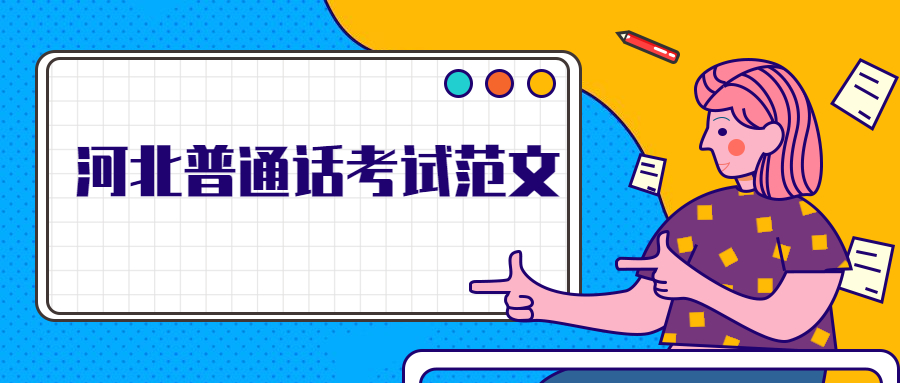 河北普通話(huà)考試