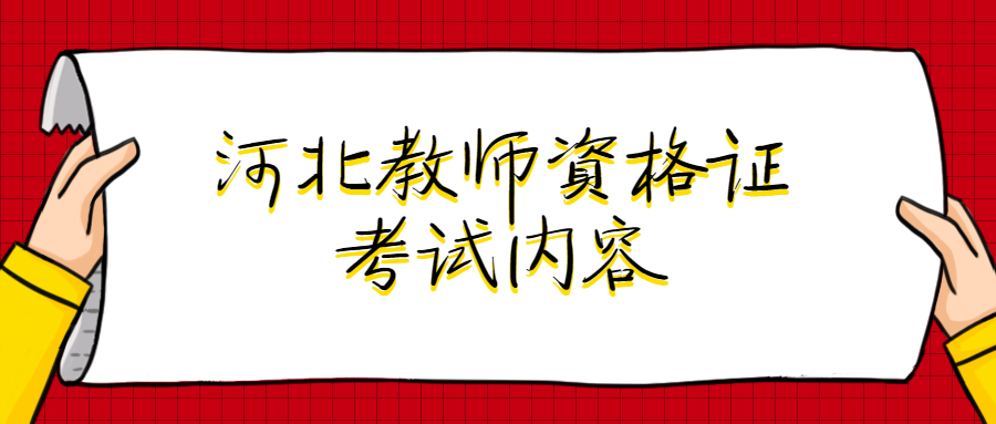 河北教師資格證考試內容