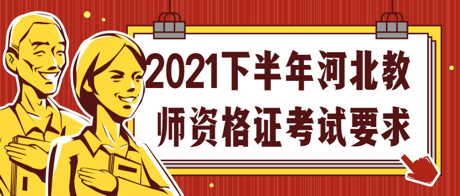 2021下半年河北教師資格證考試要求