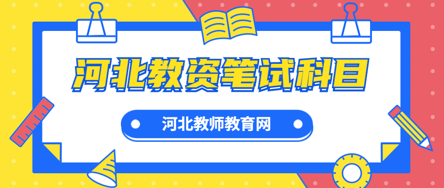 河北教資筆試科目