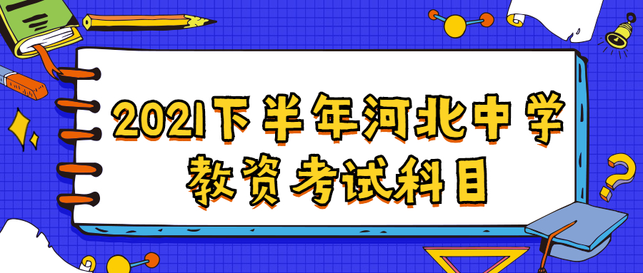2021下半年河北中學(xué)教資考試科目