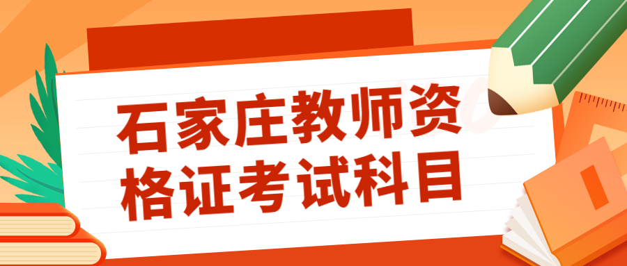 石家莊教師資格證考試科目
