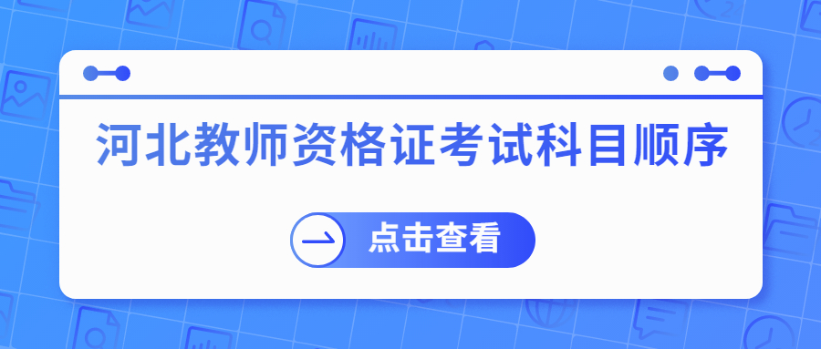 河北教師資格證考試科目順序