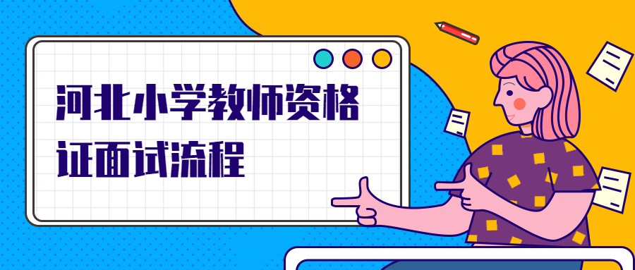河北小學(xué)教師資格證面試流程
