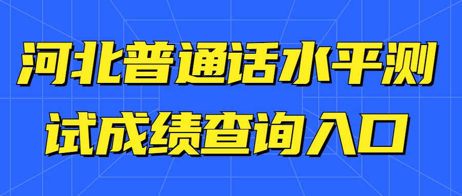 河北普通話(huà)水平測試成績(jì)查詢(xún)入口