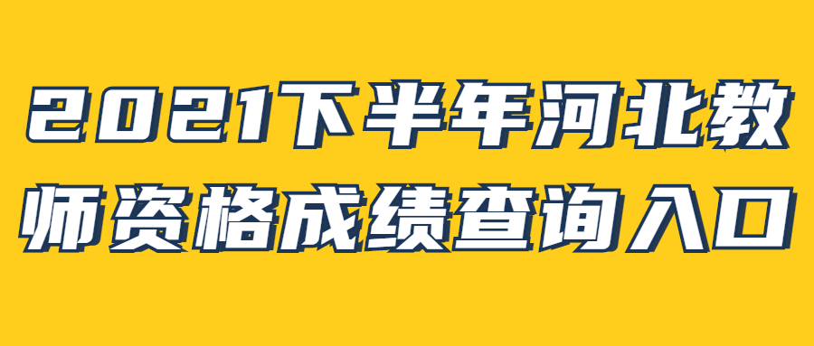 2021下半年河北教師資格成績(jì)查詢(xún)入口