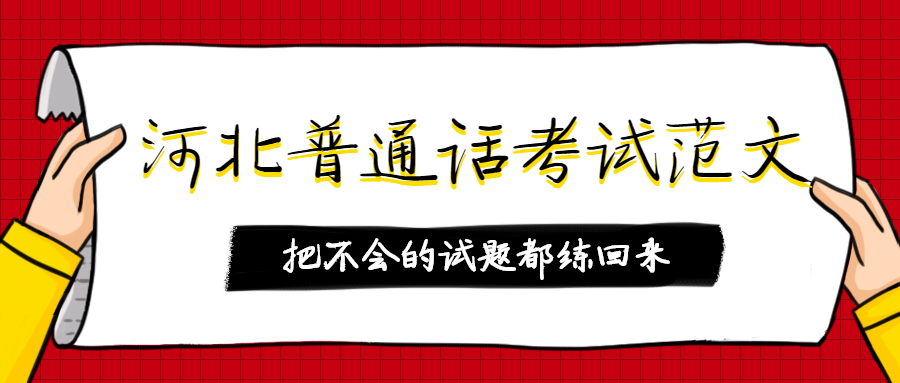 河北普通話(huà)考試范文