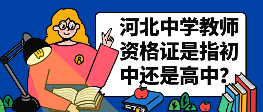 河北中學(xué)教師資格證是指初中還是高中？