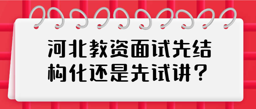 河北教資面試先結構化還是先試講？