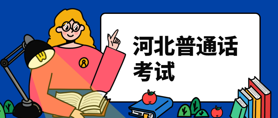 河北普通話(huà)考試