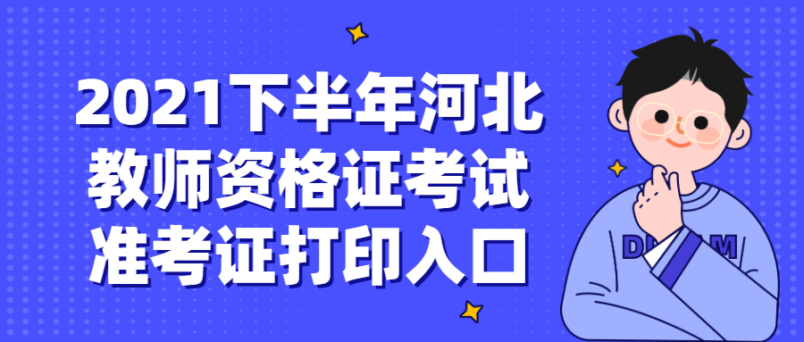 2021下半年河北教師資格證考試準考證打印入口