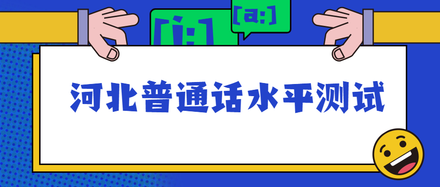 河北普通話(huà)水平測試
