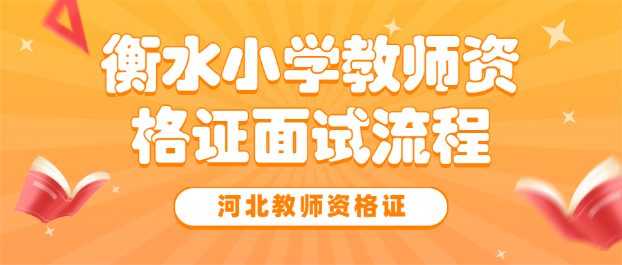衡水小學(xué)教師資格證面試流程