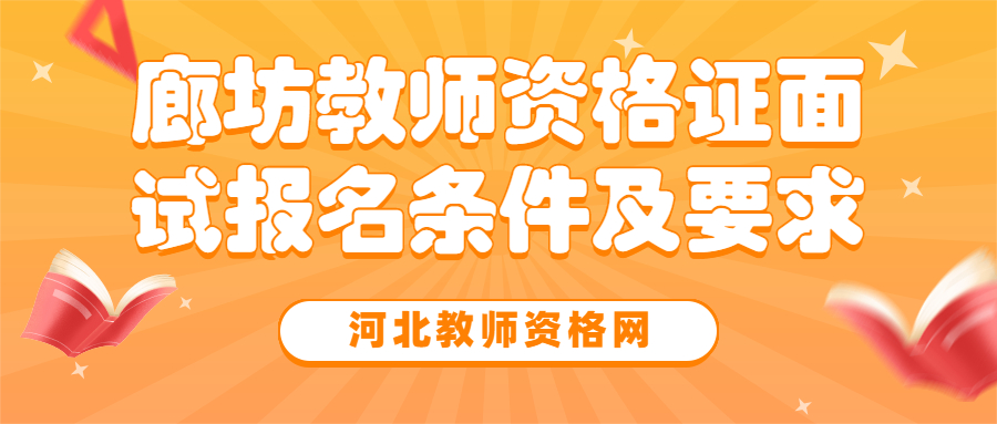 廊坊教師資格證面試報名條件及要求