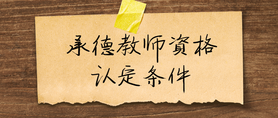 承德教師資格認定條件