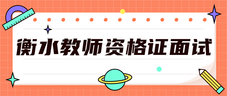 衡水教師資格證面試