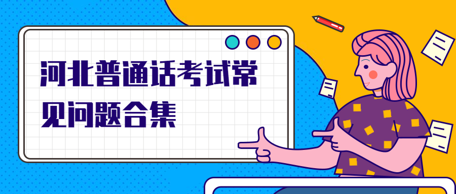 河北普通話(huà)考試常見(jiàn)問(wèn)題合集