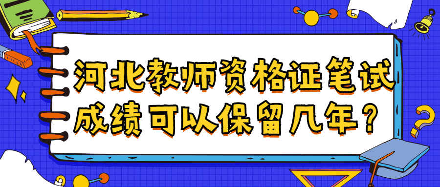 河北教師資格證筆試成績(jì)可以保留幾年？