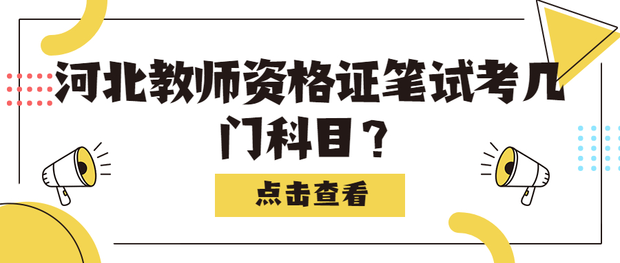 河北教師資格證筆試考幾門(mén)科目？