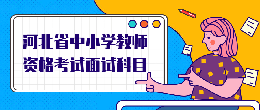 河北省中小學(xué)教師資格考試面試科目