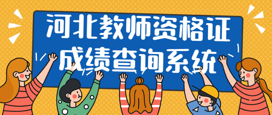 河北教師資格證成績(jì)查詢(xún)系統