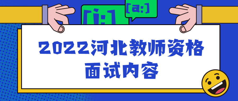 2022河北教師資格面試內容