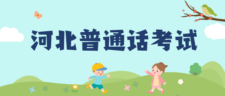河北普通話(huà)考試