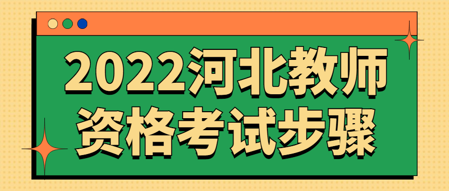 2022河北教師資格考試步驟