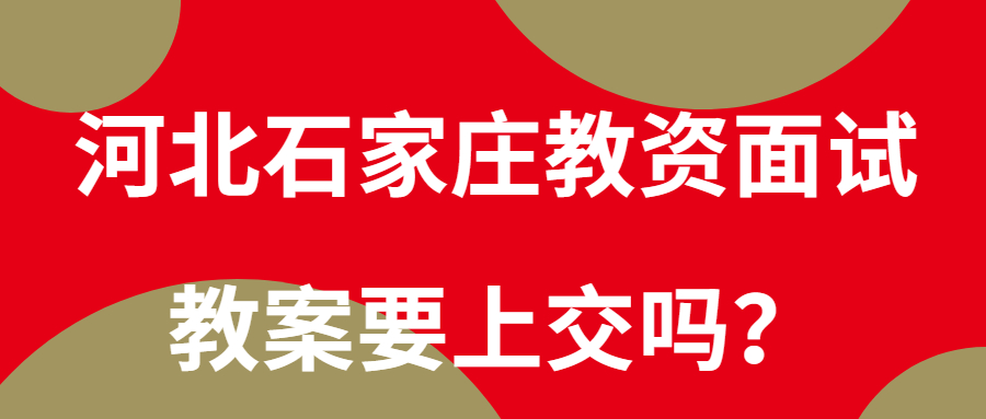 河北石家莊教資面試教案要上交嗎？