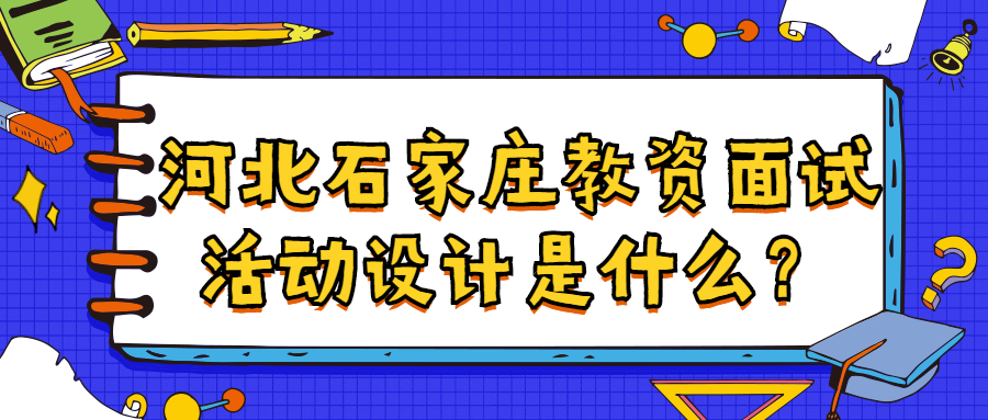 河北石家莊教資面試活動(dòng)設計是什么？