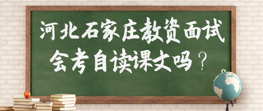 河北石家莊教資面試會(huì )考自讀課文嗎？