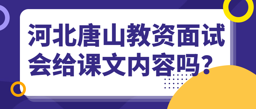 河北唐山教資面試會(huì )給課文內容嗎？
