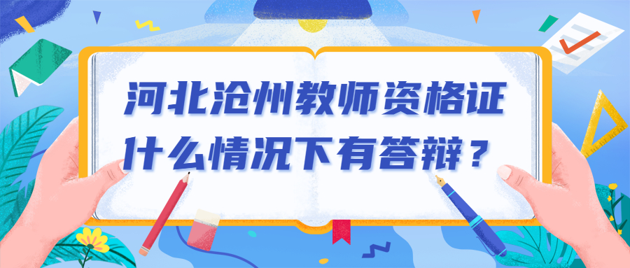 河北滄州教師資格證什么情況下有答辯？