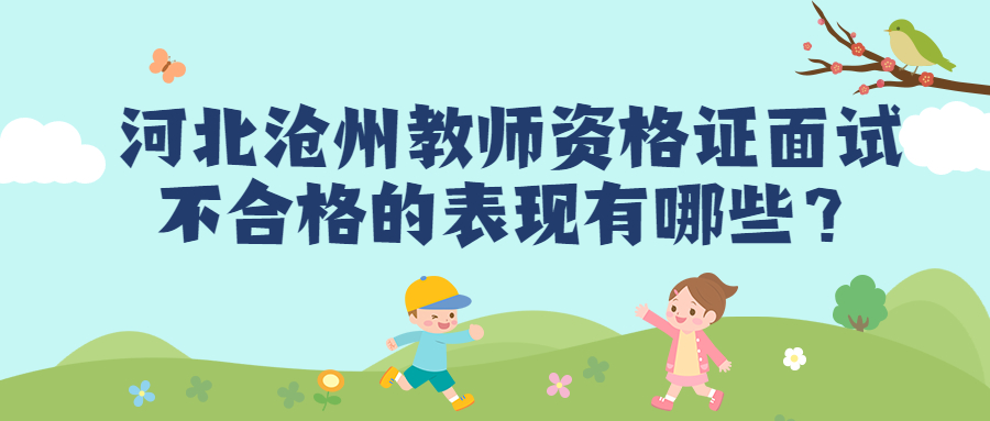 河北滄州教師資格證面試不合格的表現有哪些？