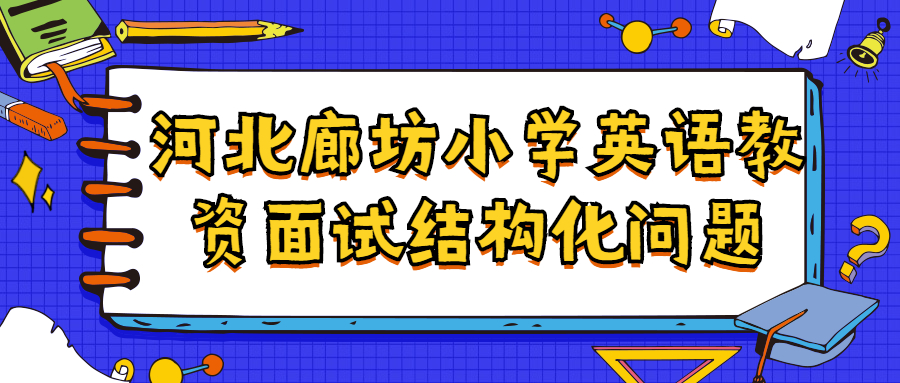 河北廊坊小學(xué)英語(yǔ)教資面試結構化問(wèn)題