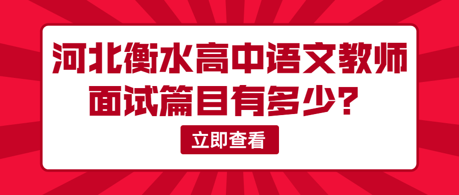河北衡水高中語(yǔ)文教師面試篇目有多少？