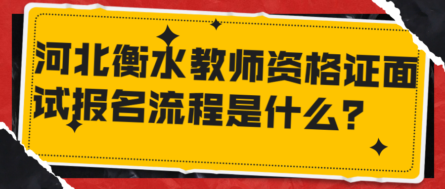 河北衡水教師資格證面試報名流程是什么？