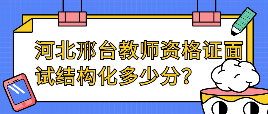 河北邢臺教師資格證面試結構化多少分？