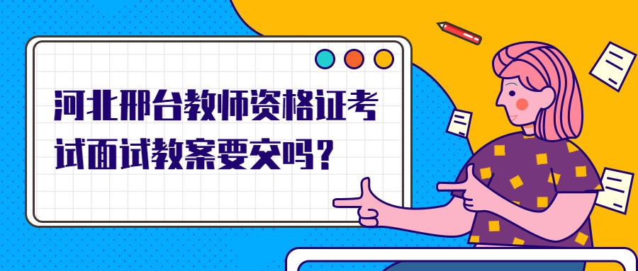 河北邢臺教師資格證考試面試教案要交嗎？