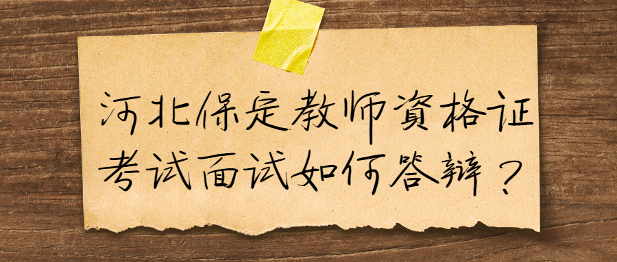 河北保定教師資格證考試面試如何答辯？