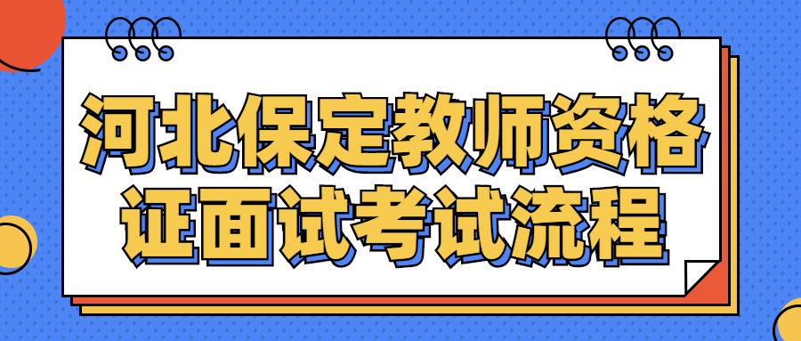 河北保定教師資格證面試考試流程
