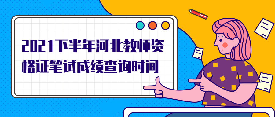 2021下半年河北教師資格證筆試成績(jì)查詢(xún)時(shí)間