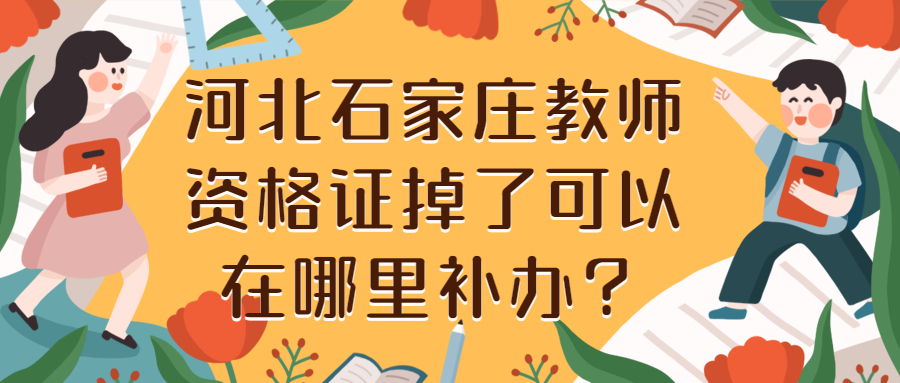 河北石家莊教師資格證掉了可以在哪里補辦？