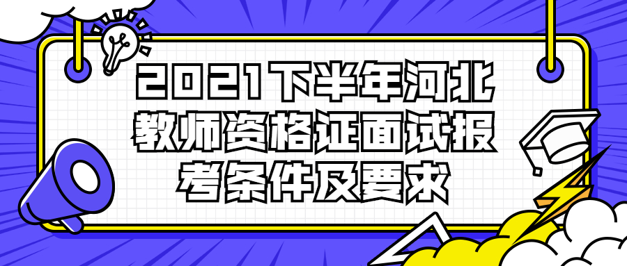 2021下半年河北教師資格證面試報考條件及要求