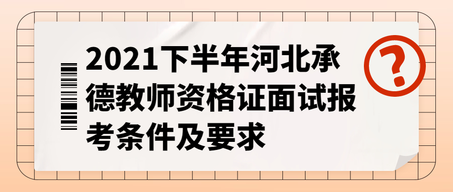 2021下半年河北承德教師資格證面試報考條件及要求